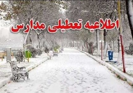 تعطیلی مدارس برخی مناطق استان تهران در روز سه شنبه