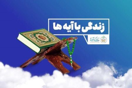 سوال روز هفدهم مسابقه «زندگی با آیه ها» در قم - خبرگزاری امسیرو | اخبار ایران و جهان