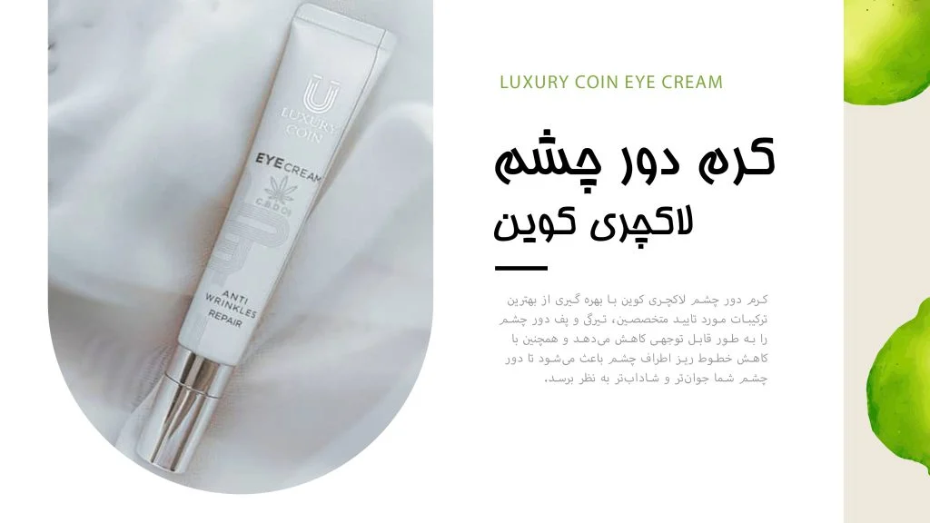 خرید کرم دور چشم لاکچری کوین