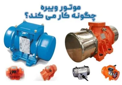 دستگاه ویبره بدنه چگونه کار می کند؟