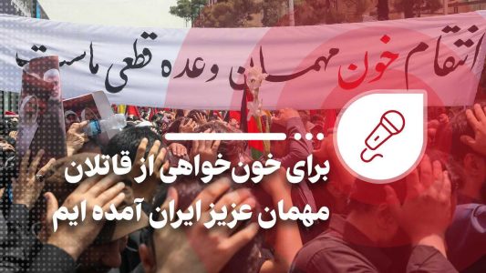 برای خون خواهی از قاتلان مهمان عزیز ایران آمده ایم - خبرگزاری امسیرو | اخبار ایران و جهان