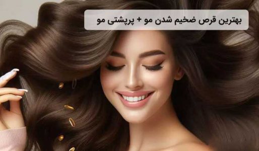 فواید قرص‌های تقویتی مو برای موهای نازک