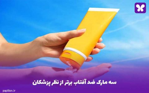 بهترین مارک ضد افتاب از نظر پزشکان برای پوست چرب