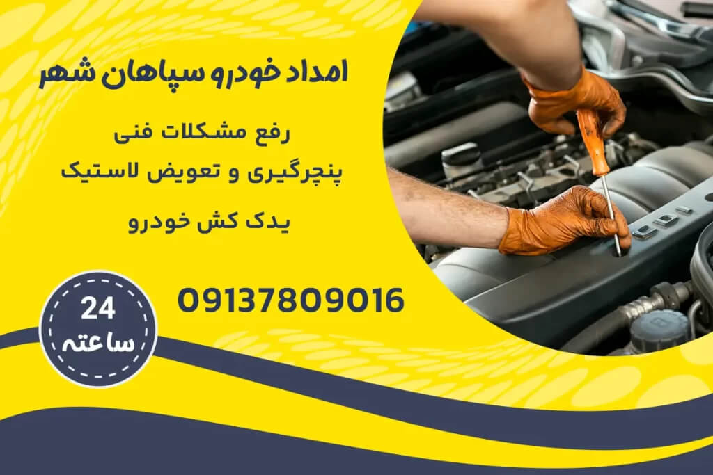 راه‌حل‌های فوری برای مشکلات خودرو: امداد خودرو سپاهان شهر در کنار شما