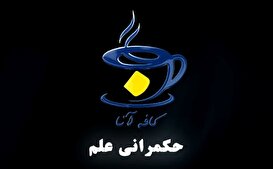 کافه امسیرو - فصل حکمرانی علم، گفت‌وگو با ناصر باقری مقدم -2