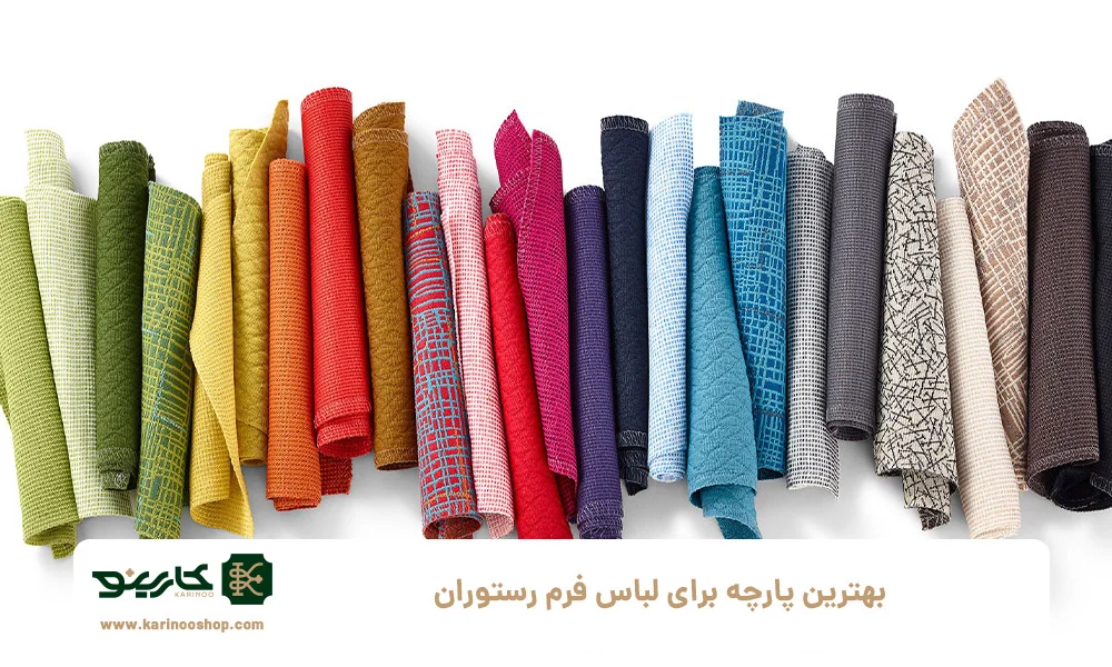 بهترین پارچه برای لباس فرم رستوران