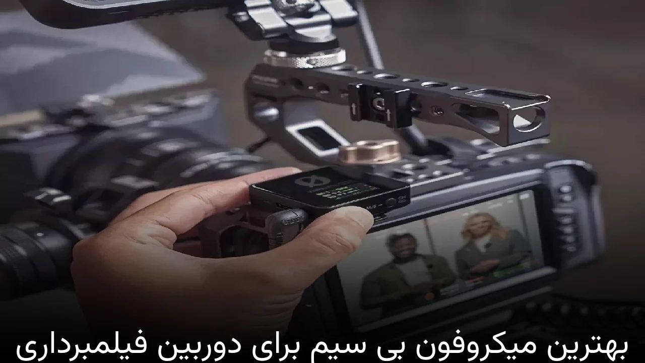 بهترین میکروفون بی سیم برای دوربین فیلمبرداری