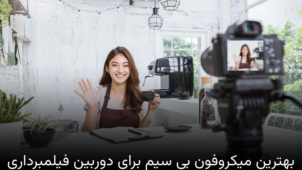 بهترین میکروفون بی سیم برای دوربین فیلمبرداری