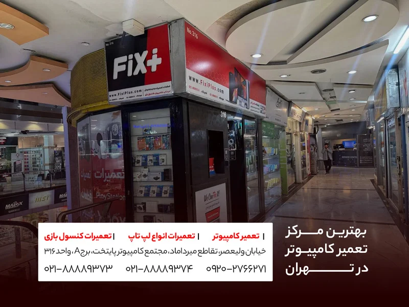 تهران | کامپیوتر مرکز تعمیرات کامپیوتر فیکسی پلاس