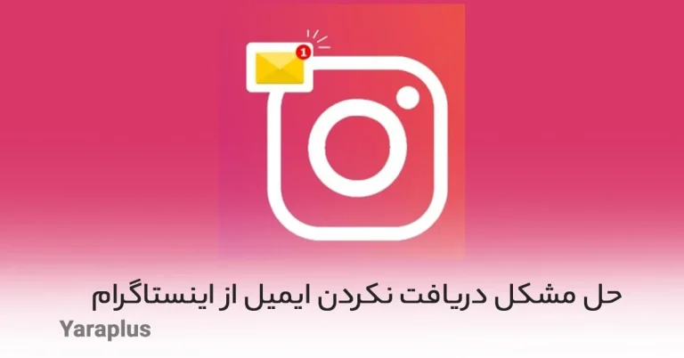 حل مشکل دریافت نکردن ایمیل از اینستاگرام