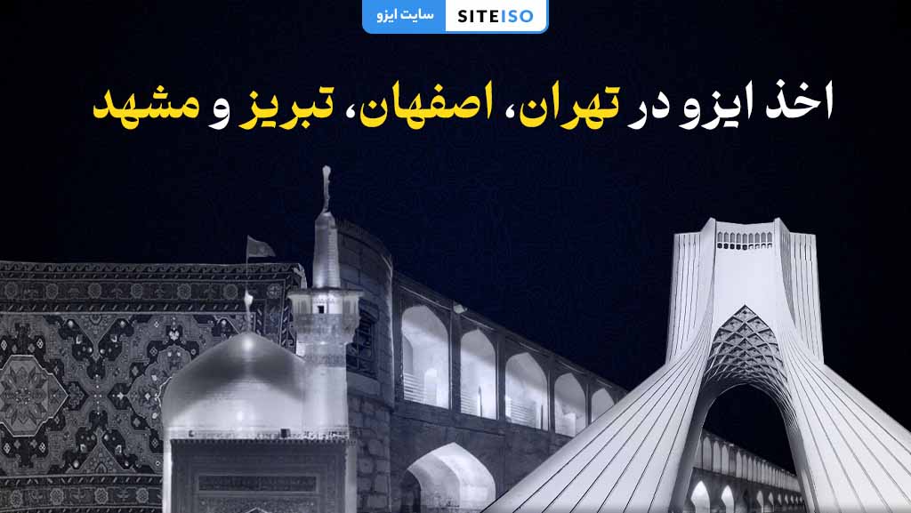 چگونگی اخذ ایزو در تهران، اصفهان، تبریز و مشهد