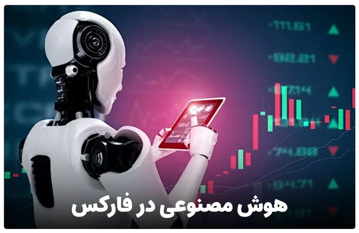 نقش فناوری در بهبود سودآوری بازار فارکس