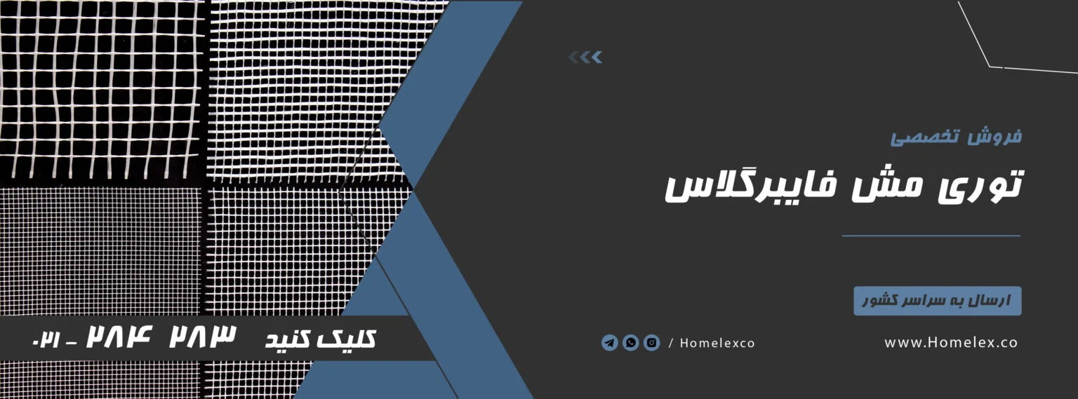 چگونگی ساخت مش فایبرگلاس