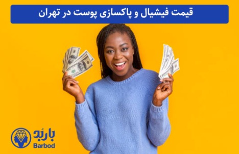 بهترین مرکز فیشیال صورت در تهران: پاکسازی پوست برای داشتن چهره ای درخشان