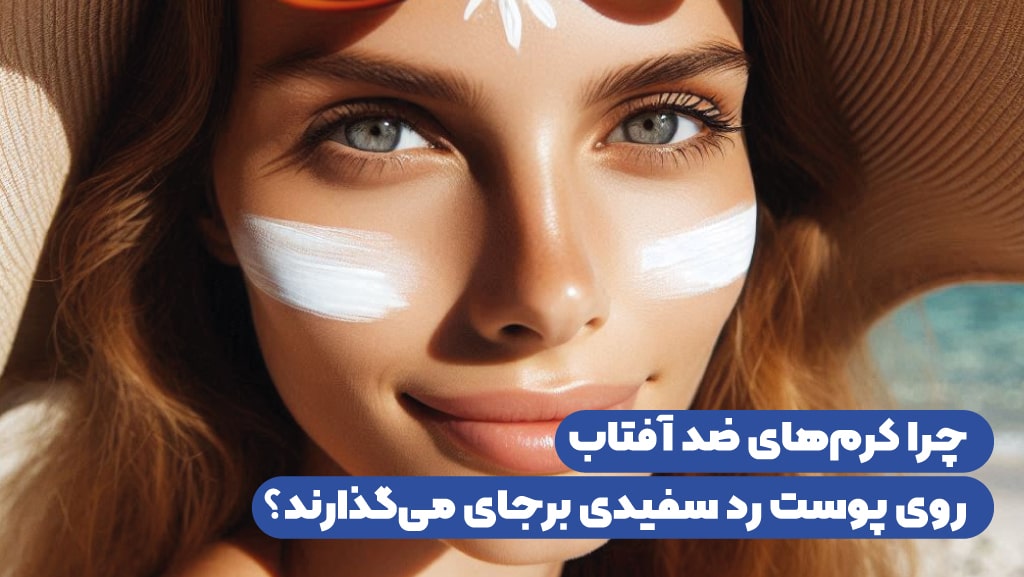 چرا کرم های ضد آفتاب بدون رنگ، روی پوست رد سفیدی برجای می گذارند؟