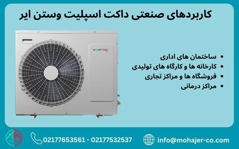 داکت اسپلیت | تهران کاربردهای صنعتی داکت اسپلیت وستن ایر