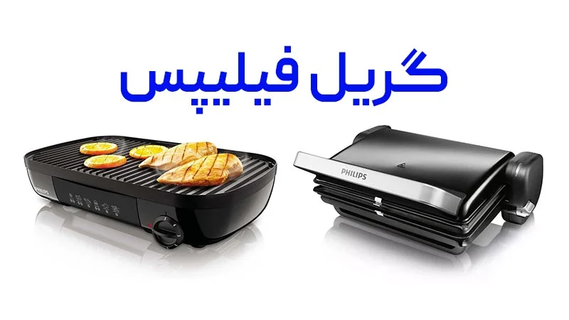 فیلیپس راهنمای خرید انواع دستگاه گریل فیلیپس