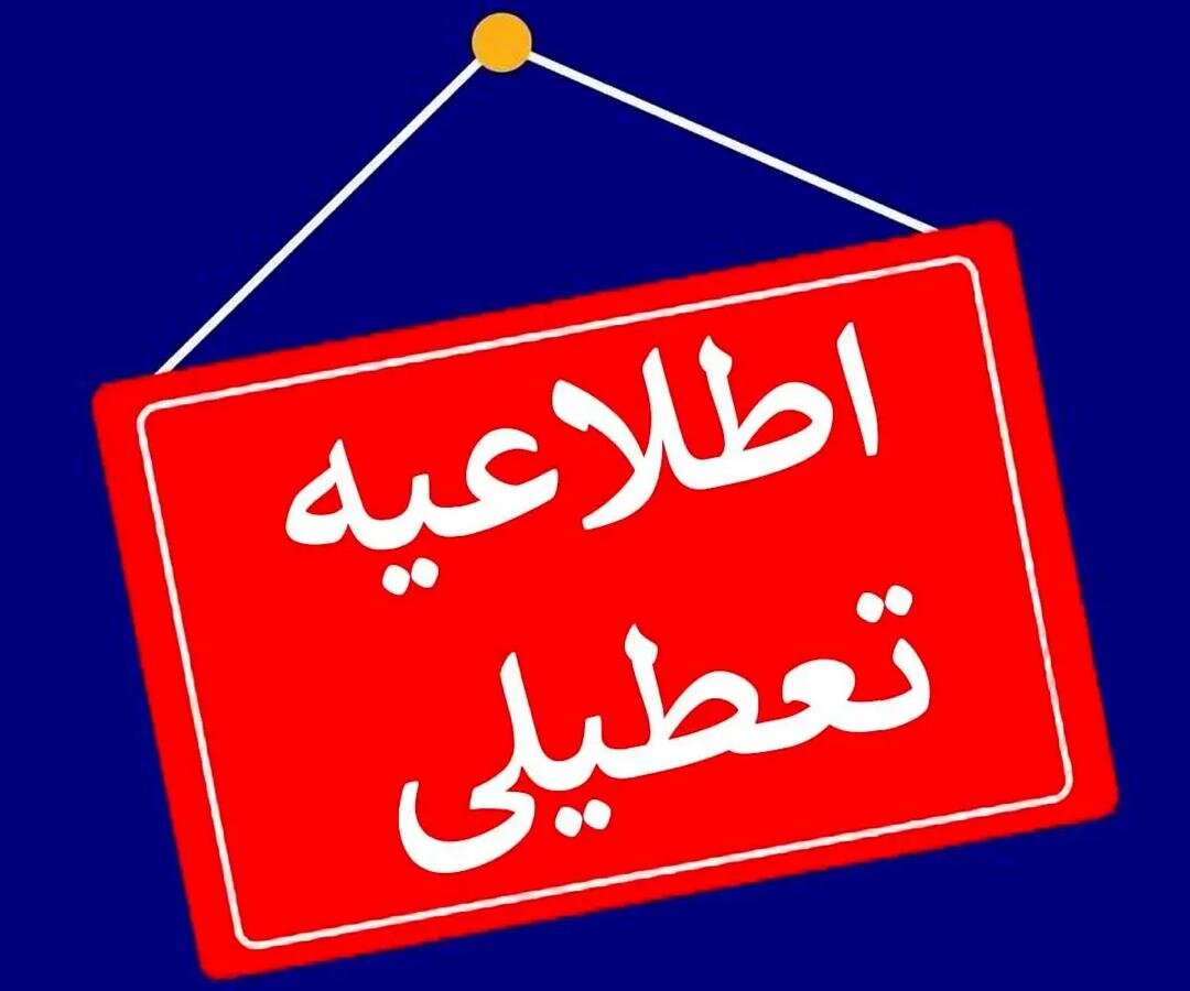 ادارات و مدارس این استان ها فردا (۲۹ آذر) تعطیل شد/ اسامی درحال تکمیل است