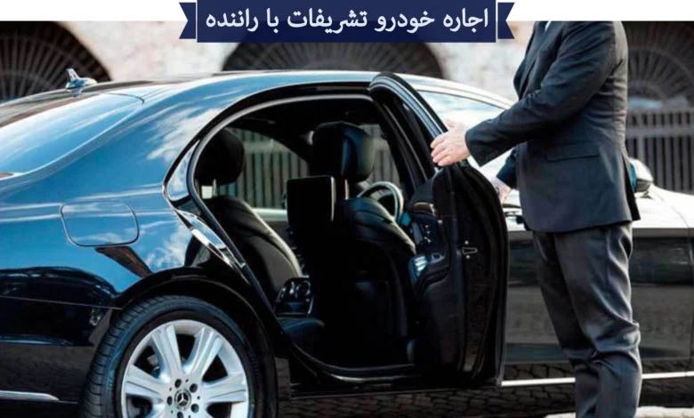 اهمیت استفاده از خودروهای تشریفاتی در سفرهای دیپلماتیک