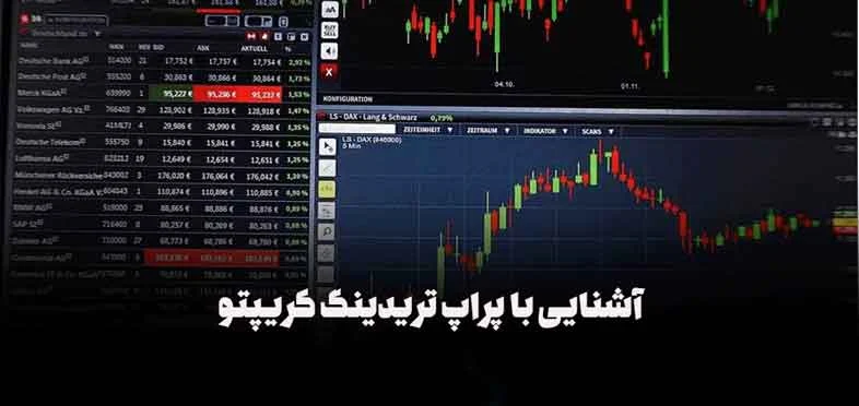 ترید پراپ تریدینگ در بازار کریپتو - آیا می توان در این بازار موفق بود؟