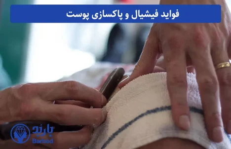 تهران | پوست بهترین مرکز فیشیال صورت در تهران: پاکسازی پوست برای داشتن چهره ای درخشان