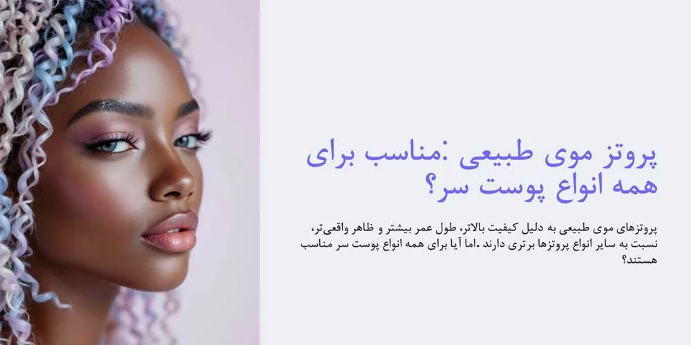 پوست آیا پروتز موی طبیعی برای همه انواع پوست سر مناسب است؟ | راهنمای تخصصی 2025