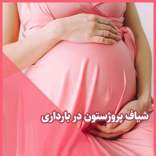 نحوه استفاده از شیاف پروژسترون در بارداری