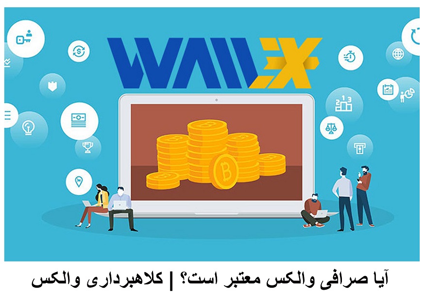 آیا صرافی والکس معتبر است؟