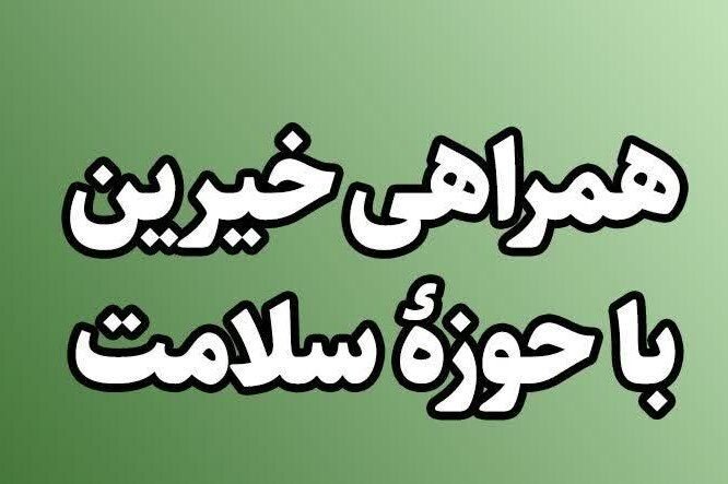 خانواده زنده«یاد همدانی» ۲۰۰ میلیون تومان به بیمارستان بیجار کمک کردند - خبرگزاری امسیرو | اخبار ایران و جهان