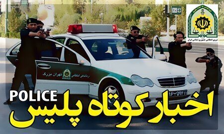 دستگیری عامل تیراندازی در جهرم / ۴۲۷ متهم فراری به دام پلیس افتادند