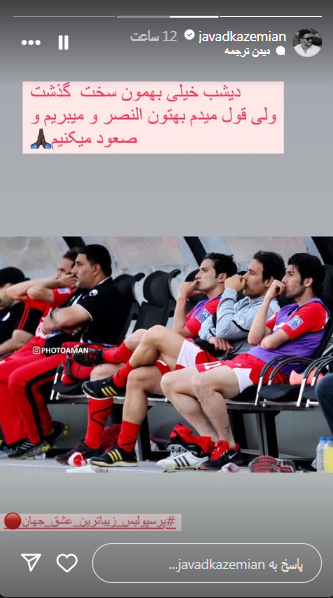 وعده جواد کاظمیان به هواداران پرسپولیس: النصر را می بریم