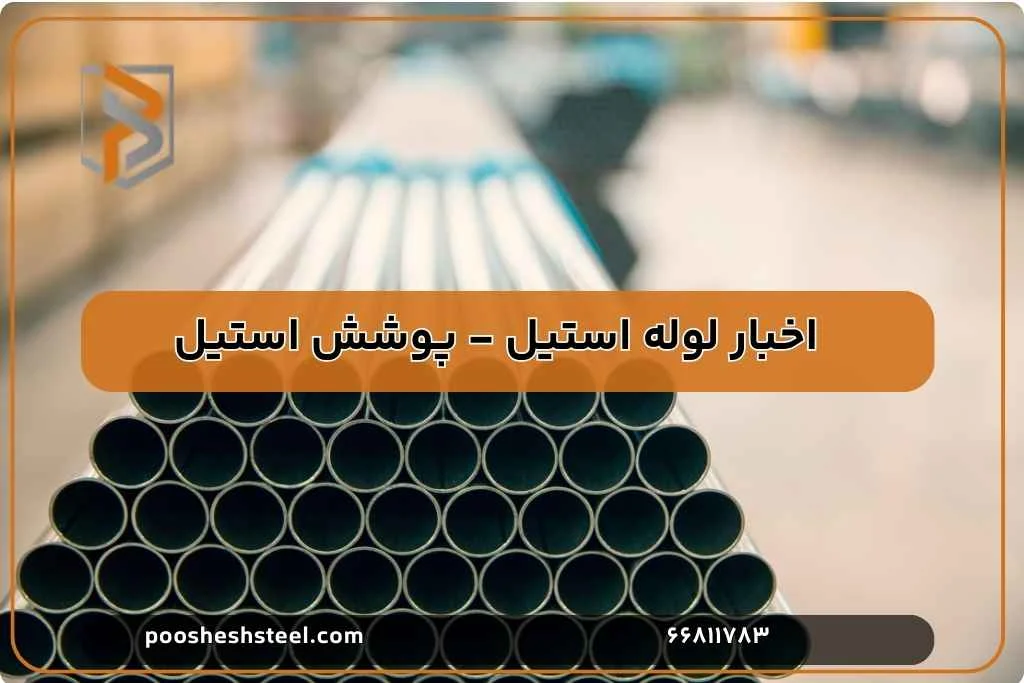 ضخامت های مختلف لوله استیل ۳۰۴ و کاربرد هر کدام