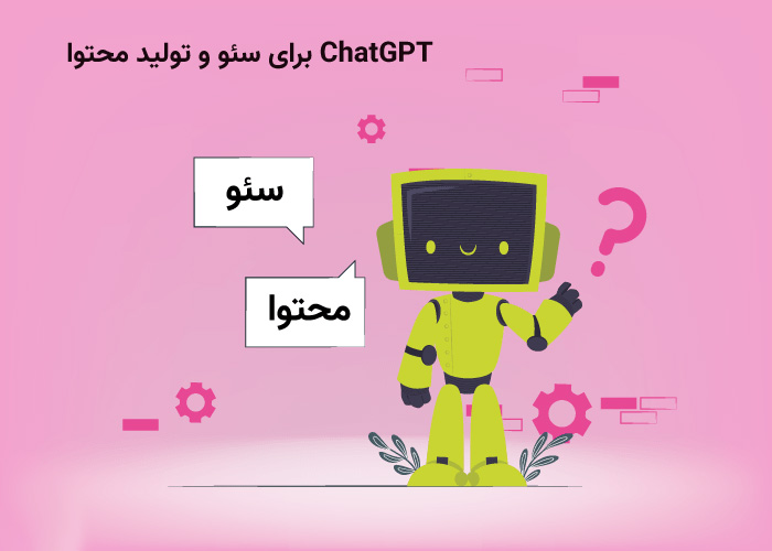 ۵ روش استفاده از ChatGPT برای تولید محتوای خلاقانه