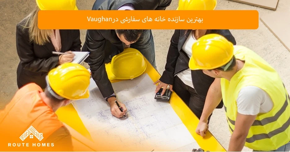 چرا ساخت خانه سفارشی در Vaughan بهترین انتخاب است؟