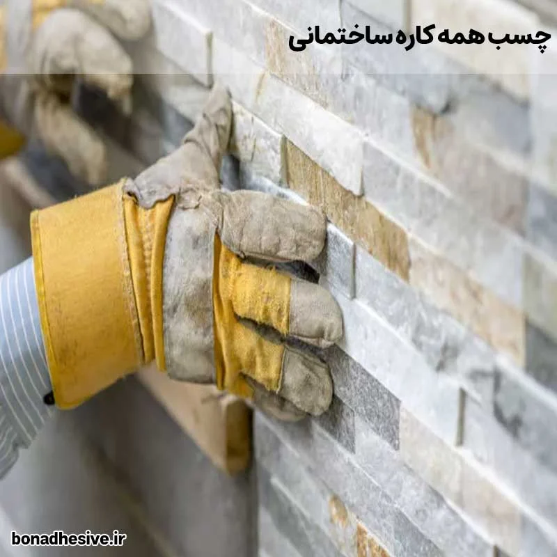 ساختمان انواع چسب ساختمانی