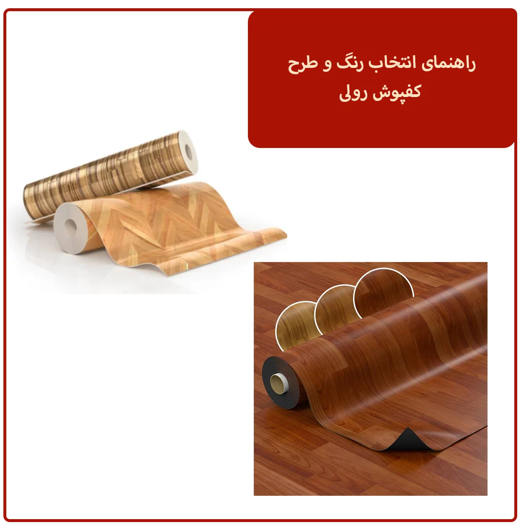 چه نکاتی را باید در انتخاب رنگ و طرح کفپوش رولی مد نظر داشت؟