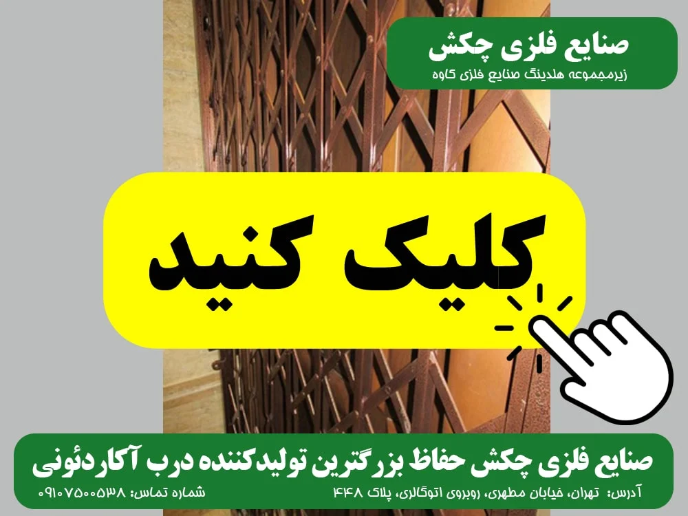 آکاردئونی | کیف درب آکاردئونی صنایع فلزی چکش