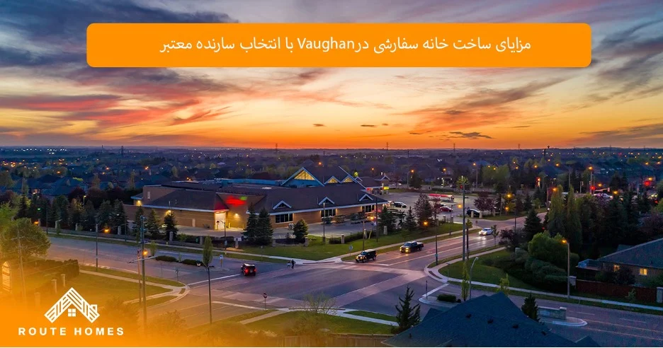 چرا ساخت خانه سفارشی در Vaughan بهترین انتخاب است؟