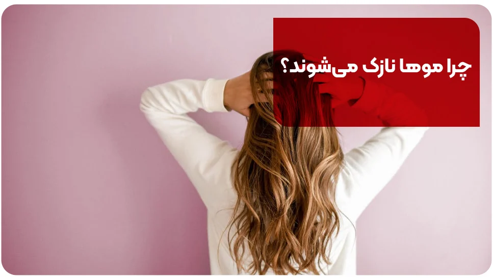 چرا موها نازک میشوند؟