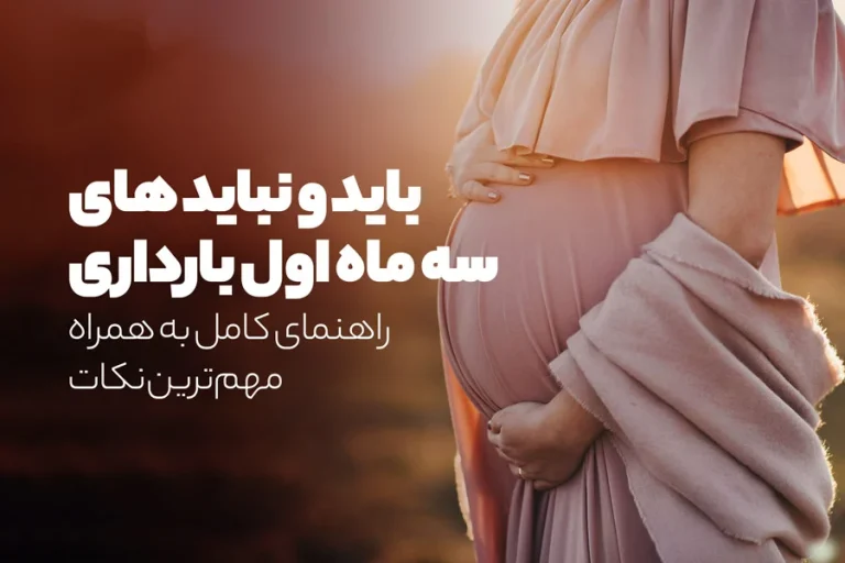 سه ماهه اول بارداری از کی شروع شده و چه مراقبت هایی لازم دارد؟