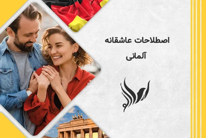 طلا | آموزش اصطلاحات عاشقانه آلمانی برای نشان دادن علاقه مندی شما
