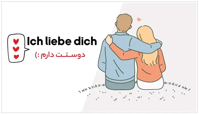 طلا | آموزش اصطلاحات عاشقانه آلمانی برای نشان دادن علاقه مندی شما