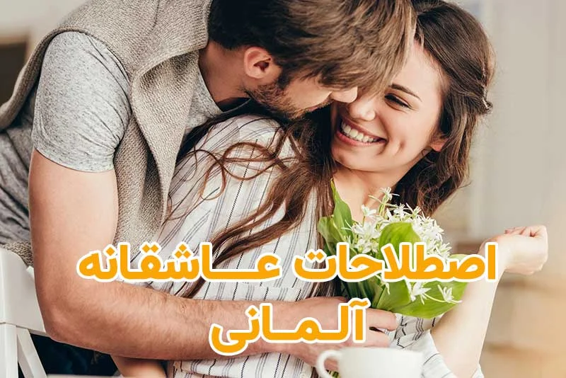 اصطلاحات عاشقانه آلمانی برای نشان دادن علاقه مندی شما