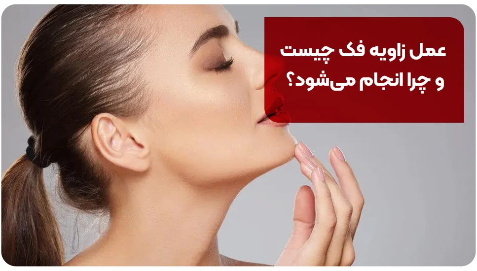 جراحی زیبایی عمل زاویه فک چیست و چرا انجام میشود؟