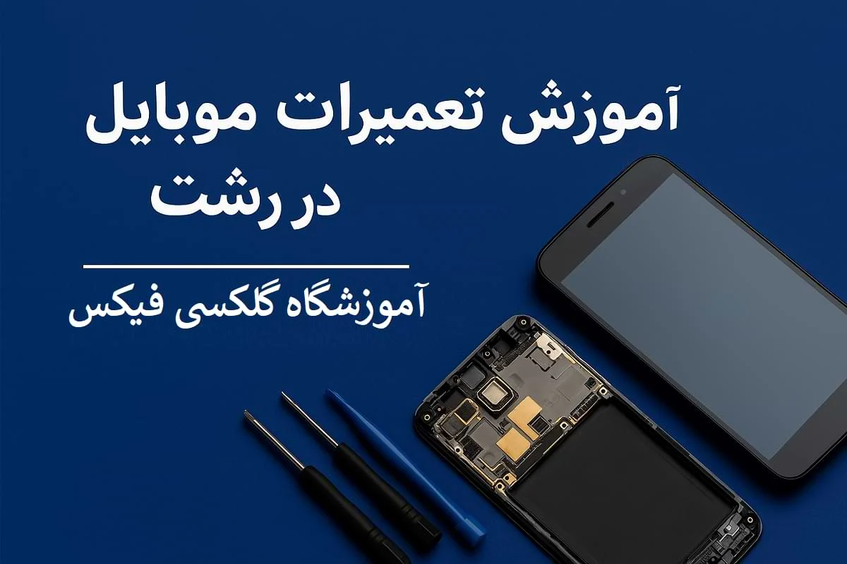 آموزش تعمیرات موبایل در رشت