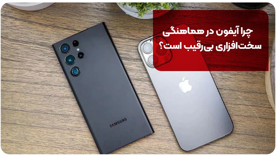 آیفون چرا آیفون در هماهنگی سختافزاری بیرقیب است؟
