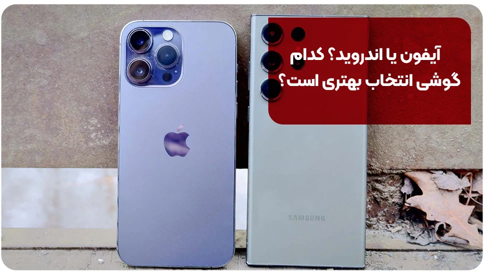 آیفون آیفون یا اندروید؟ کدام گوشی انتخاب بهتری است؟