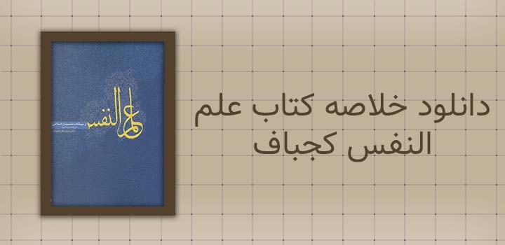 دانلود خلاصه کتاب علم النفس کجباف