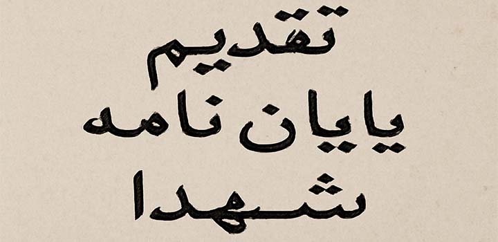 متن تقدیم پایان نامه به شهدا