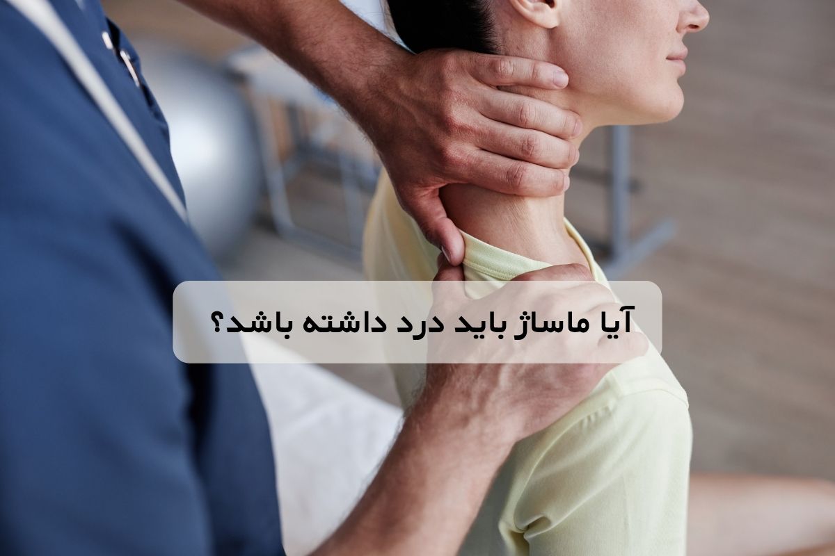 ماساژ دردناک است؟ | آیا ماساژ باید درد داشته باشد؟